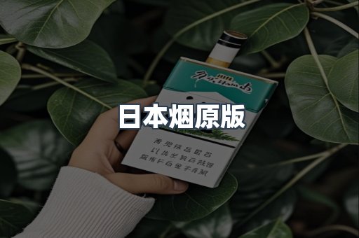 日本烟原版